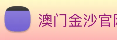 澳门金沙官网 Logo